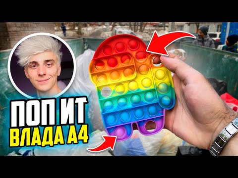 Видео: НАШЁЛ ПОП ИТ, как у ВЛАДА А4 в МУСОРКЕ на РУБЛЁВКЕ ! POP IT Among Us