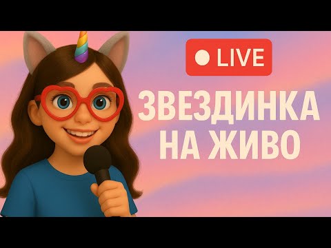 Видео: Звездинка предава на живо!