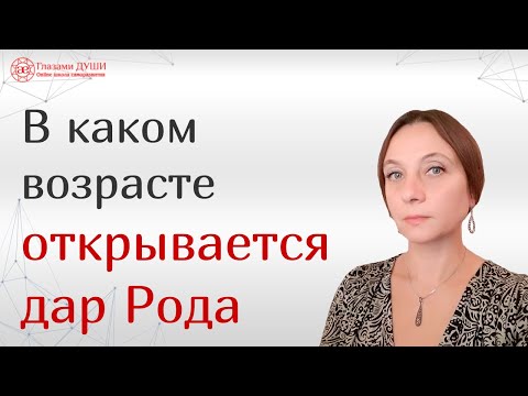 Видео: Дар рода | Как открывается дар | Родовой дар | Глазами Души