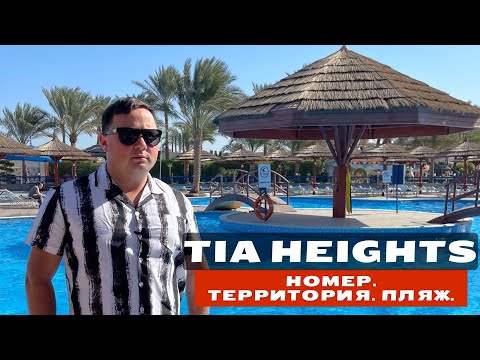 Видео: TIA HEIGHTS MAKADI BAY 5* - шикарный пляж, и на этом все 🤷🏼| Египет, ХУРГАДА 2022