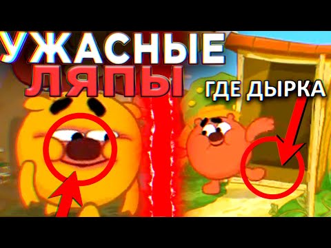 Видео: УЖАСНЫЕ ЛЯПЫ В СМЕШАРИКАХ 😱 / #9 / Грехи и Ляпы Смешарики