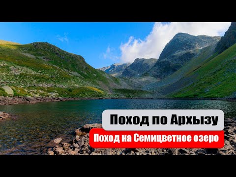 Видео: Поход по Архызу. На Семицветное озеро и перевал Аюлю.