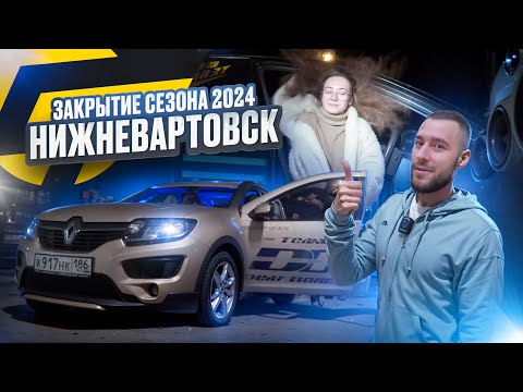 Видео: ЗАКРЫТИЕ СЕЗОНА 2024 - НИЖНЕВАРТОВСК