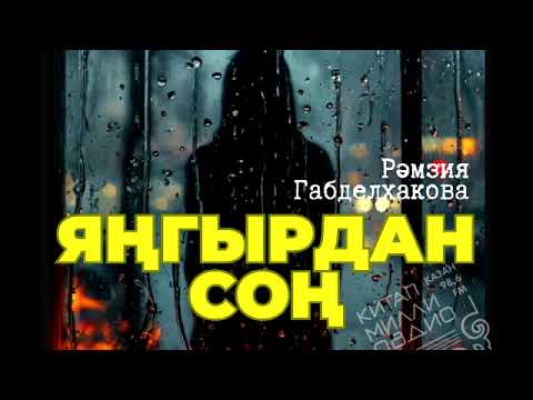 Видео: Рәмзия Габделхакова  "Яңгырдан соң"