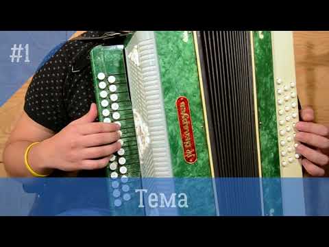 Видео: Барыня. Урок игры на гармони. Разбор . Конкурс!