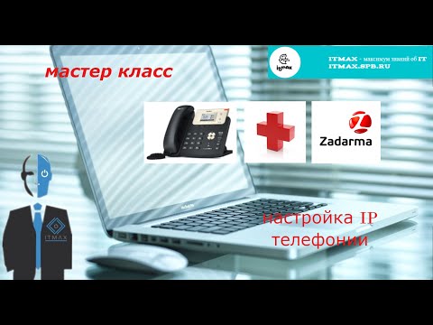 Видео: Мастер-класс по настройке IP телефона yealink и АТС на ZADARMA