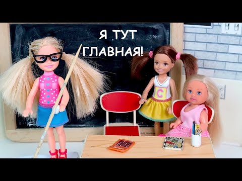 Видео: НОВЕНЬКАЯ СТАЛА ДИРЕКТОРОМ и ВЫГНАЛА КАТЮ! Мультики Барби Новая Серия Про Школу Куклы Для детей Iku