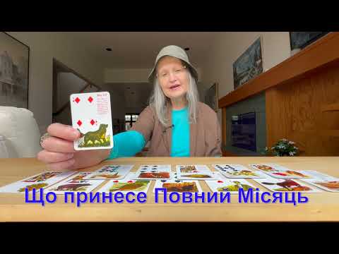 Видео: Небеспечна Повня 15 листопаду 2024 року. Що вам принесе Повний Місяць? #Оленка з Канади