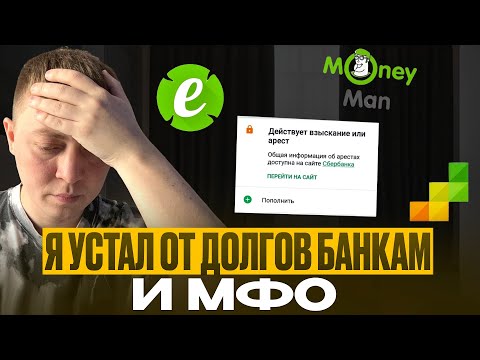 Видео: Нечем платить кредиты и микрозаймы! Что делать если устал от долгов.