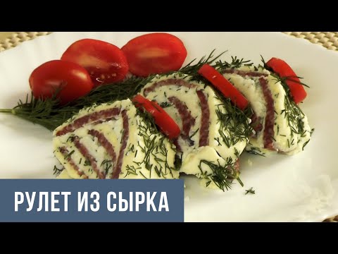 Видео: Рулет из плавленого сырка Дружба, отличная закуска на новогодний стол 2021