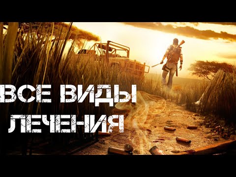 Видео: Far Cry 2 лечение