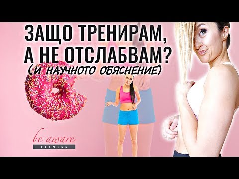 Видео: Защо тренирам, а НЕ ОТСЛАБВАМ? | Можеш ли да СВАЛЯШ КИЛОГРАМИ само с тренировки?