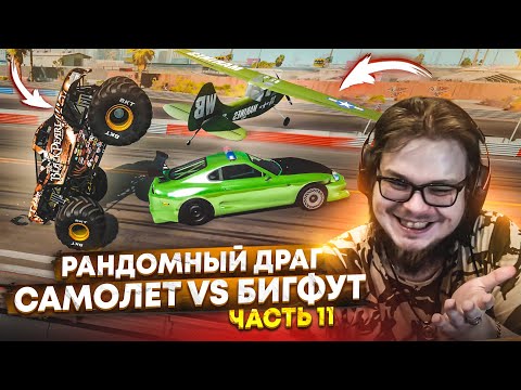 Видео: САМЫЙ НЕОБЫЧНЫЙ ТРАНСПОРТ! РАНДОМНЫЙ И УГАРНЫЙ ДРАГ-РЕЙСИНГ! ЧАСТЬ 11! (BEAM NG DRIVE)