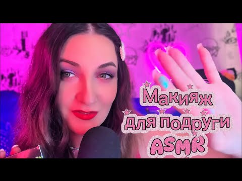 Видео: ASMR 💄МАКИЯЖ для ПОДРУГИ / бьюти вечер с вами #asmr #асмр #звукирта #relax #мурашки 