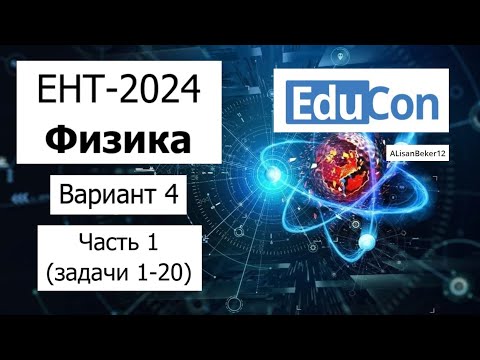 Видео: Физика ЕНТ 2024 | Разбор Варианта 4 от EduCon | Полное решение | Часть 1 (задачи 1-20)