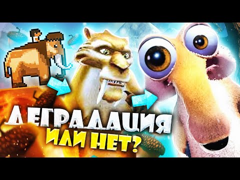 Видео: ВСРАТЫЕ и не очень ИГРЫ ПО "ЛЕДНИКОВОМУ ПЕРИОДУ" - Эволюция серии!