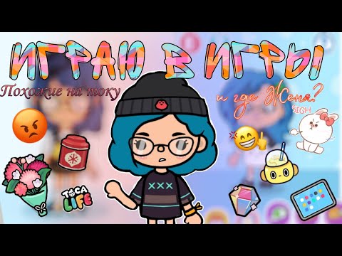 Видео: Играю в игры похожие на току😵‍💫/и где Женя?/toca boca/тока бока/#tocaboca