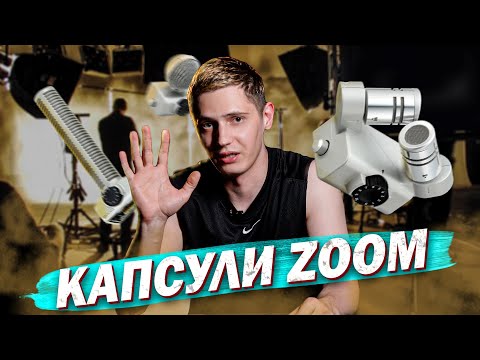 Видео: КАПСУЛИ ZOOM | КАКОЙ ВЫБРАТЬ?