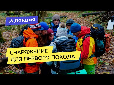 Видео: Как выбрать снаряжение для первого похода?