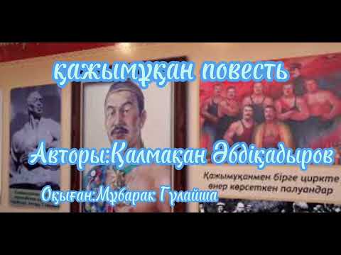 Видео: Қажымұқан повесті 8-бөлім.Авторы:Қалмақан Әбдіқадіров Оқыған: Мұбарак Гүлайша