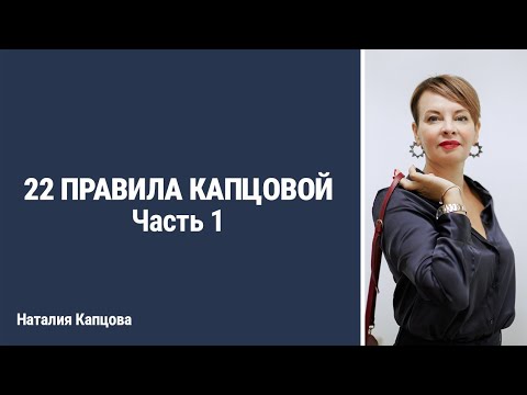 Видео: 22 ПРАВИЛА КАПЦОВОЙ. Часть 1 | Наталия Капцова