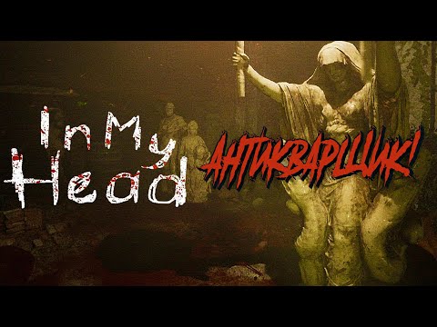 Видео: АНТИКВАРЩИК! - In My Head