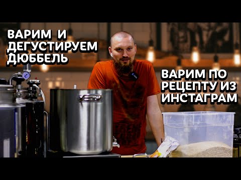 Видео: ВАРИМ ДЮББЕЛЬ ПО РЕЦЕПТУ ИЗ ИНСТАГРАМ | ВАРИМ БЕЛЬГИЙСКОЕ ПИВО, КАК ДОМА | СТРАТЕГИЯ 21