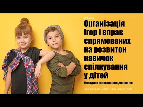 Видео: Організація ігор і вправ спрямованих на розвиток навичок спілкування у дітей