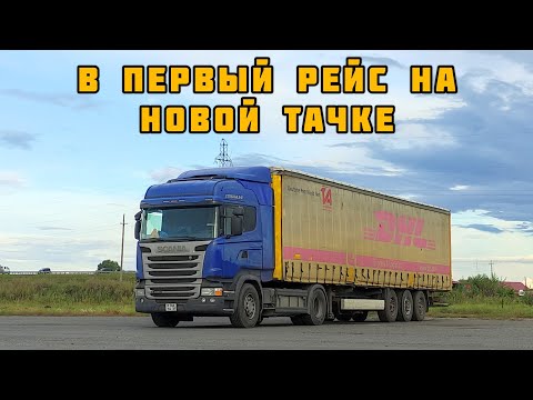 Видео: Первый рейс на новой машине