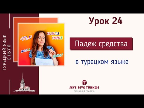 Видео: Урок 24. Vasıta Hâli - падеж средства. Падежи турецкого языка. Турецкий язык с нуля