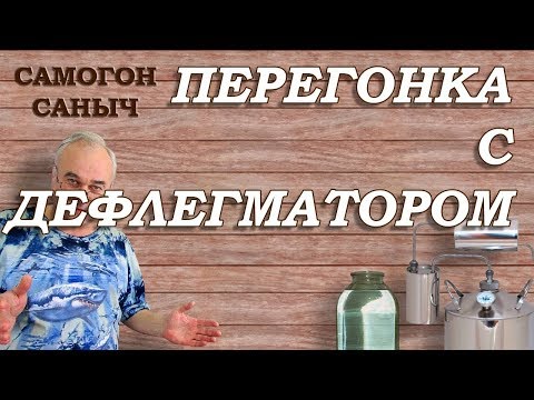 Видео: Как сделать перегонку с ДЕФЛЕГМАТОРОМ ? Аппарат ВЕЙН 4 / Самогоноварение