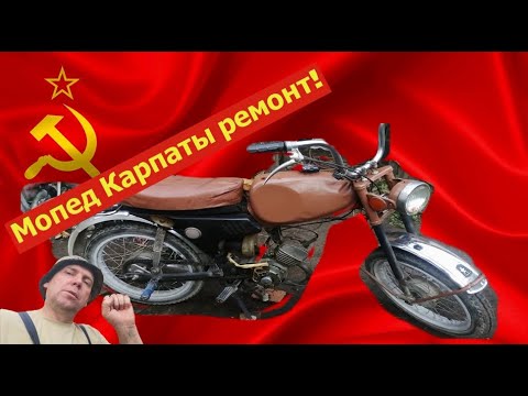 Видео: Как починить мопед КАРПАТЫ!