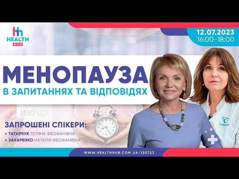 Видео: 12.07.2023 Менопауза в запитаннях та відповідях