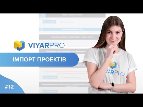 Видео: ViyarPro #12. Імпорт проєктів