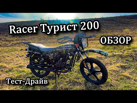 Видео: Стоит ли покупать Racer Турист 200? Обзор. MOTOPRO