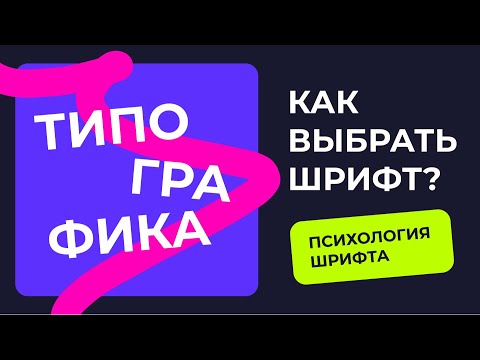Видео: КАК ПРАВИЛЬНО ПОДБИРАТЬ ШРИФТ ДЛЯ САЙТА