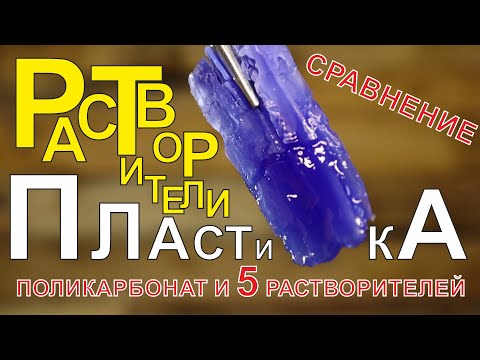 Видео: ЧЕМ РАСТВОРИТЬ ПЛАСТИК. Поликарбонат и 5 растворителей.