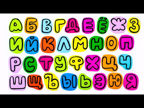 Видео: Буквы Русского Алфавита от А до Я. Для детей.