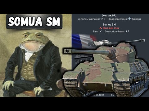 Видео: SOMUA SM ЦАРЬ ЖАБА в War Thunder
