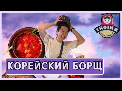 Видео: Пробуем корейский борщ в Сеуле | Любимое Кафе | 3 Общежитие BTS KOREA VLOG