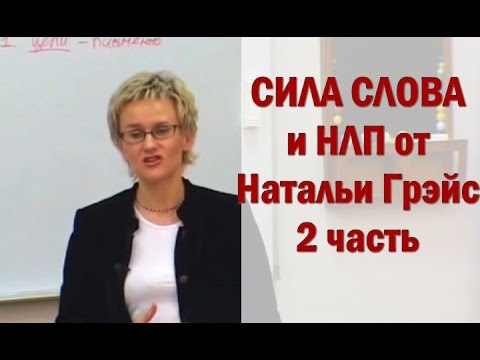 Видео: Эффект написанного слова и НЛП Натальи Грэйс - 2