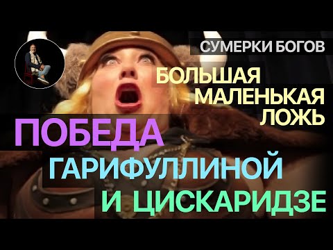 Видео: Сумерки богов. ПОБЕДА ГАРИФУЛЛИНОЙ И ЦИСКАРИДЗЕ