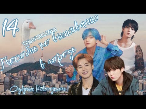 Видео: Пособие по выживанию в городе/TARANTALLEGRA/Часть 14/Озвучка фанфика/ ЮНМИНЫ/ВИГУКИ #bts #фанфикибтс