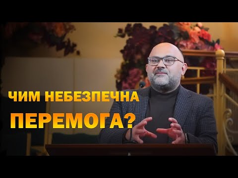 Видео: Чим небезпечна перемога?  Микола Романюк