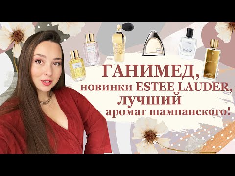 Видео: КУПЛЮ - НЕ КУПЛЮ #7 | Ganymede, новая коллекция Estee Lauder, парфюм с ароматом шампанского...