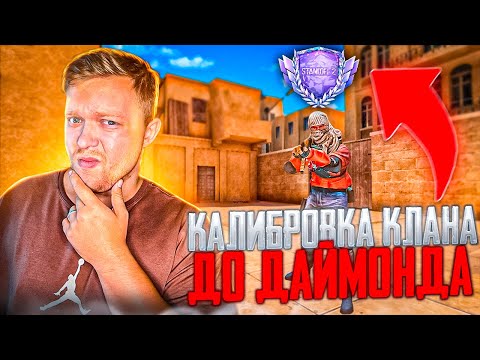 Видео: МЫ ОТКАЛИБРОВАЛИ КЛАН ПОЧТИ НА ДАЙМОНД в стандофф 2
