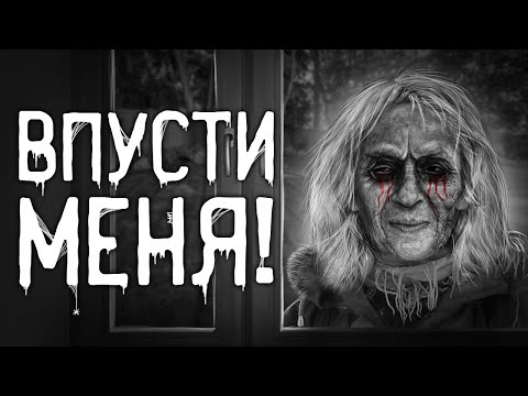 Видео: Страшные истории на ночь | Впусти меня! | Страшилки. Scary Stories. Horror Stories