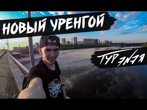 Видео: НОВЫЙ УРЕНГОЙ | ТУР ЭNЭЯ