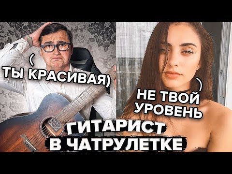 Видео: БОТАНИК ГИТАРИСТ и ЧАТ РУЛЕТКА | ШАНС ОДИН НА МИЛЛИОН ЕЕ ВСТРЕТИТЬ!