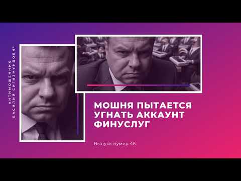 Видео: Мошня пытается угнать аккаунт финуслуг | Антимошенник | Фрод рулетка (№46)